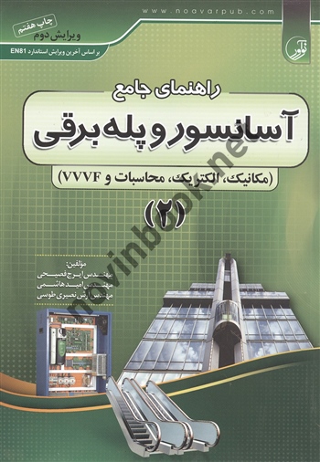 راهنمای جامع آسانسور و پله برقی جلد 2 نوشته ایرج فصیحی انتشارات نوآور